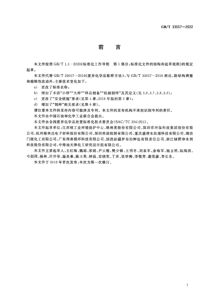 GB/T 33057-2022 标准预览
