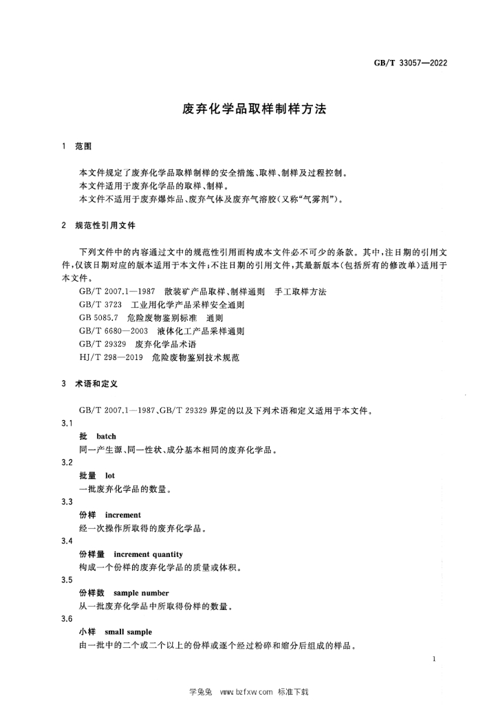 GB/T 33057-2022 标准预览