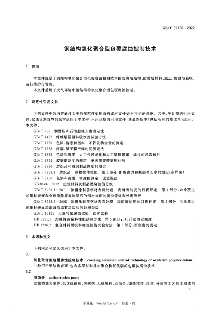 GB/T 32120-2022 标准预览
