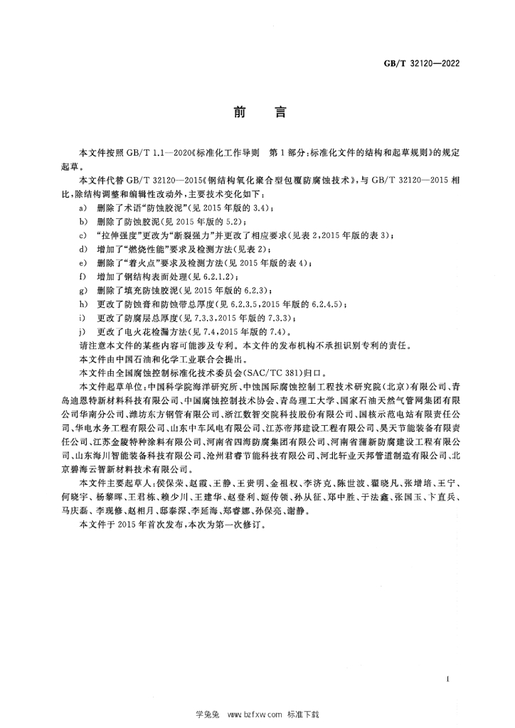 GB/T 32120-2022 标准预览