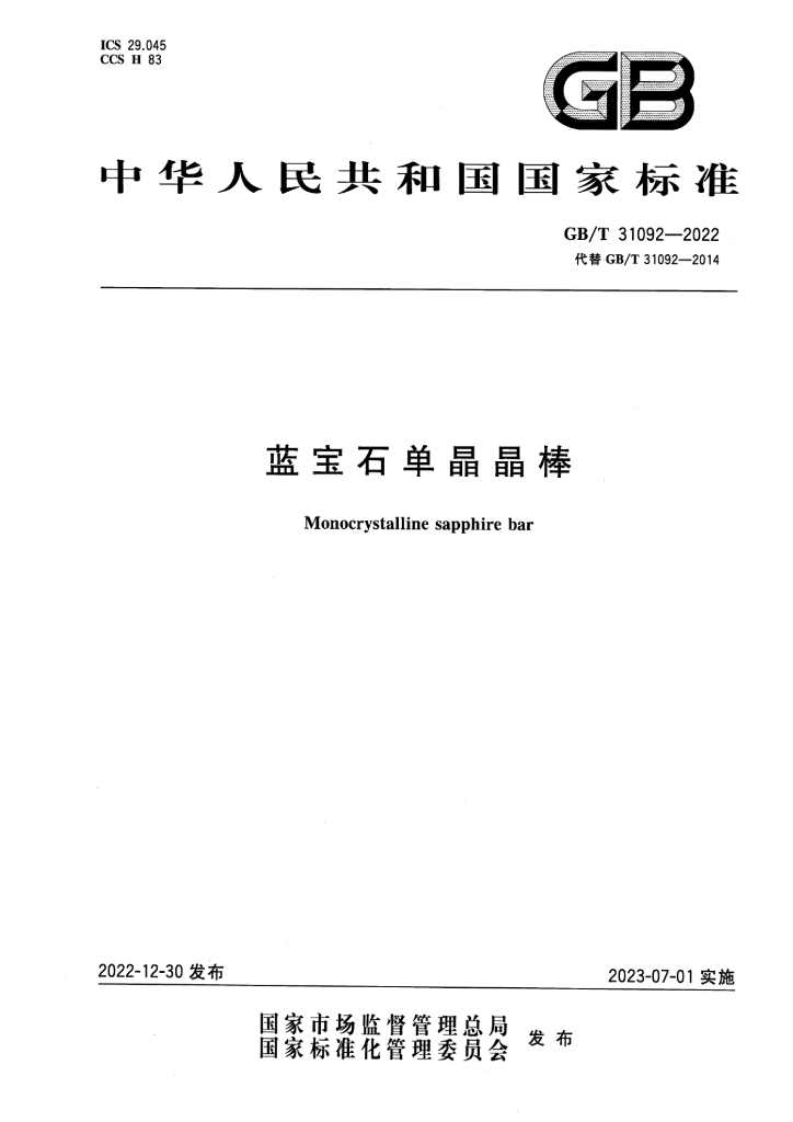 GB/T 31092-2022 标准预览