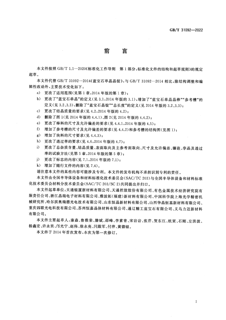 GB/T 31092-2022 标准预览