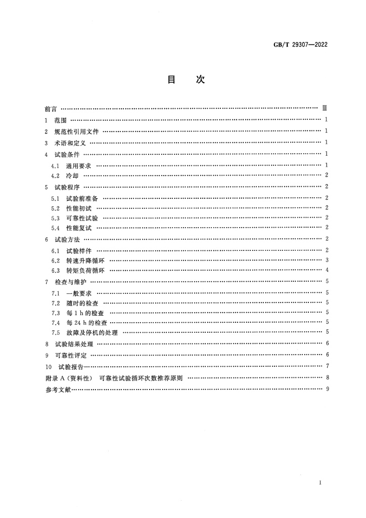 GB/T 29307-2022 标准预览