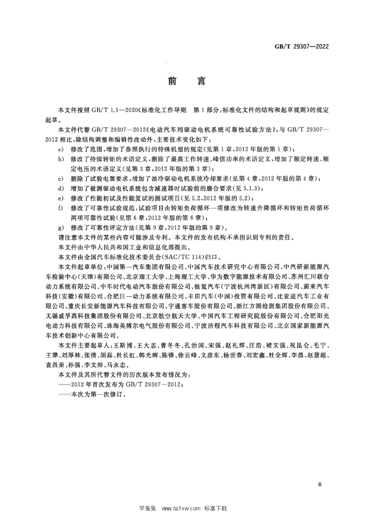 GB/T 29307-2022 标准预览