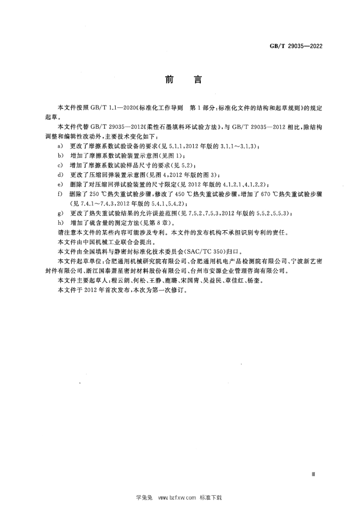 GB/T 29035-2022 标准预览