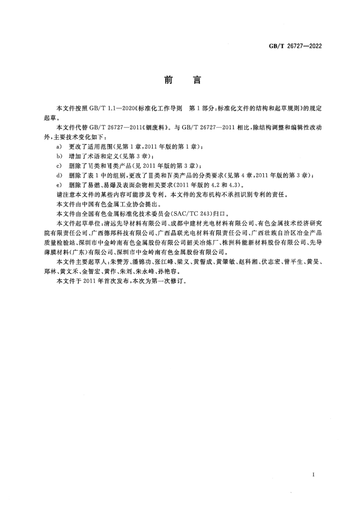 GB/T 26727-2022 标准预览