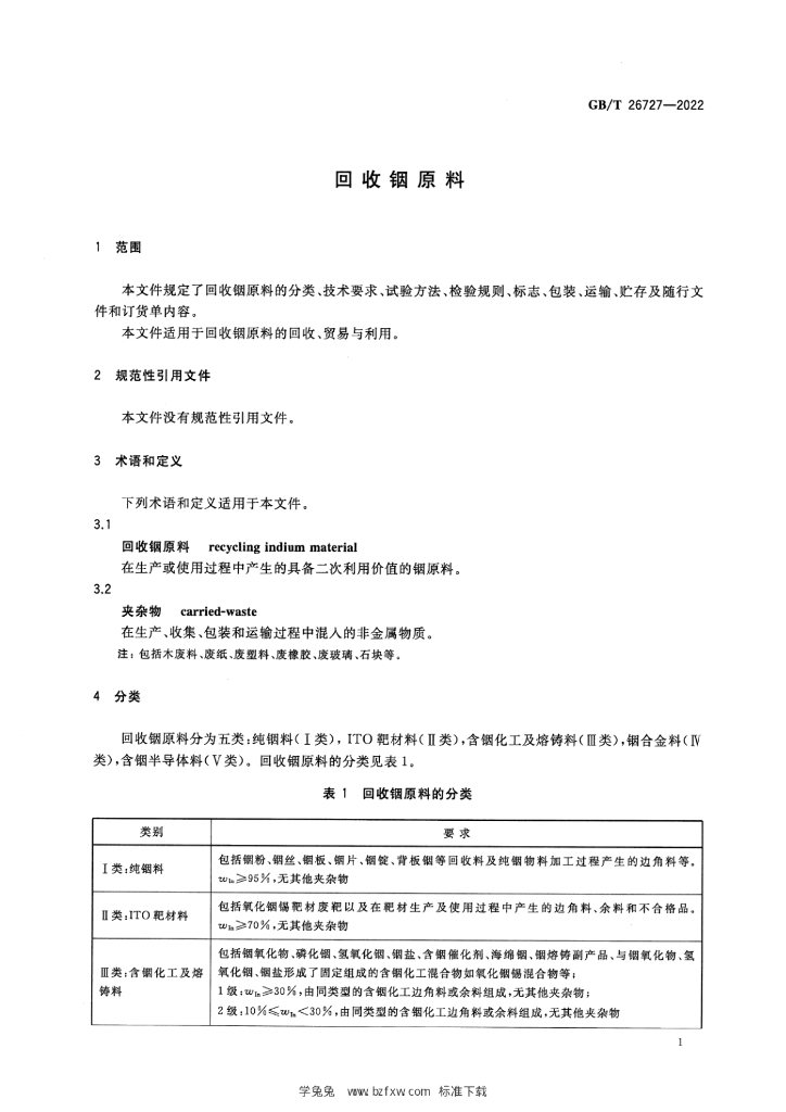 GB/T 26727-2022 标准预览