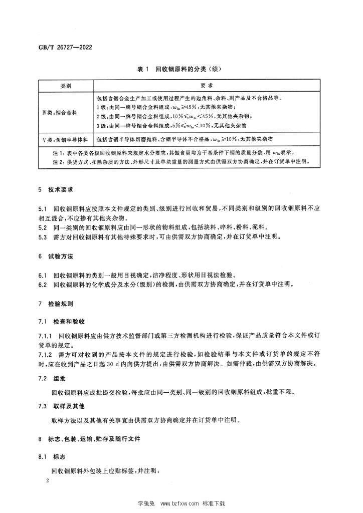 GB/T 26727-2022 标准预览