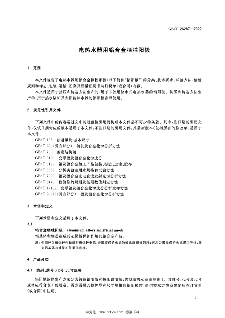 GB/T 26287-2022 标准预览