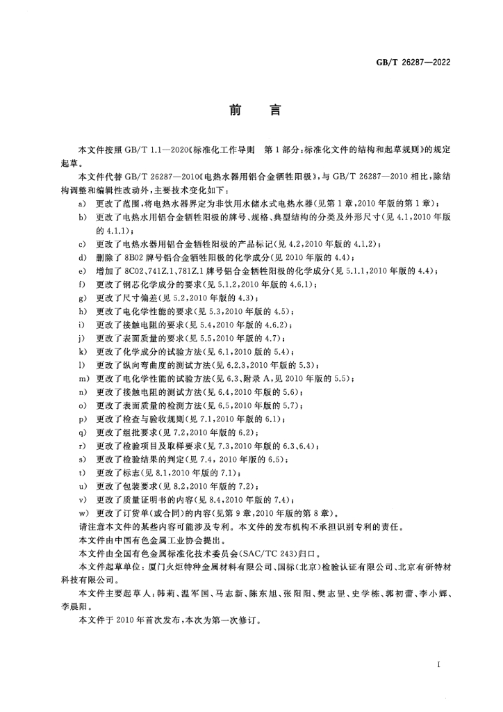 GB/T 26287-2022 标准预览