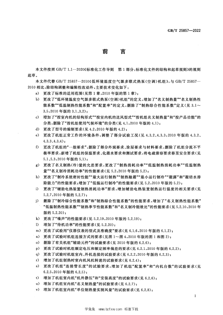 GB/T 25857-2022 标准预览