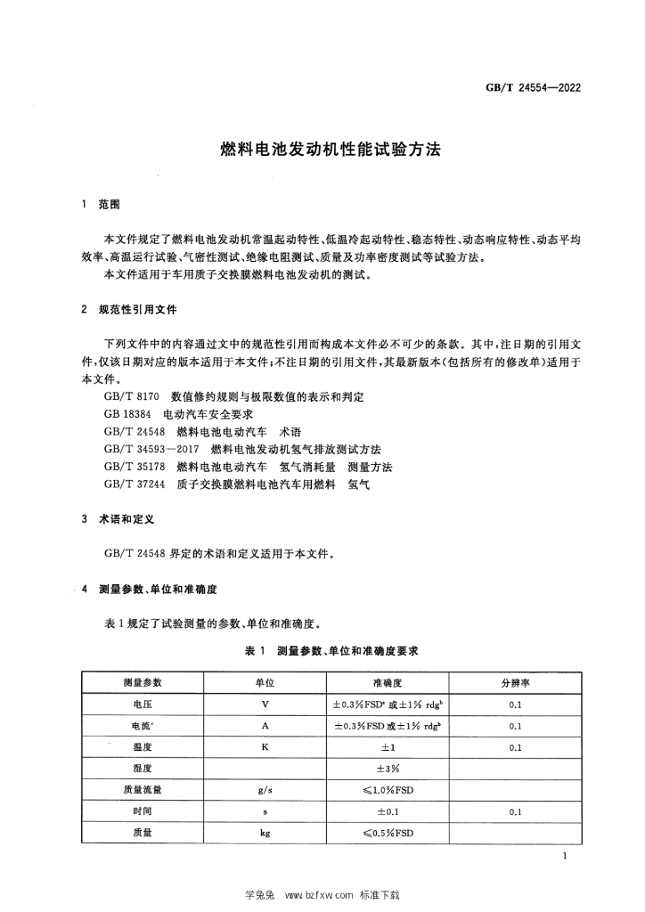 GB/T 24554-2022 标准预览