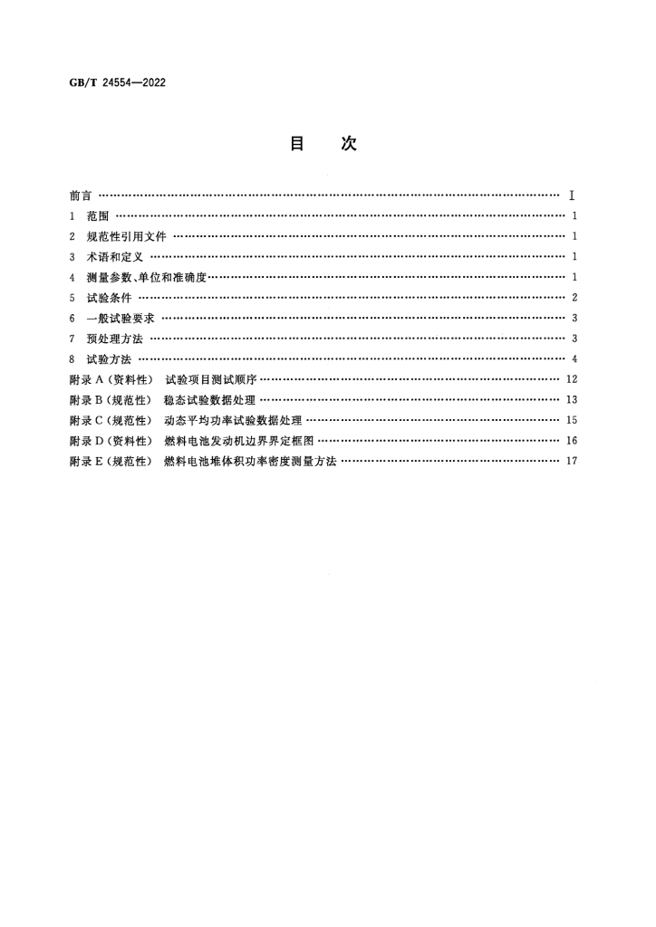 GB/T 24554-2022 标准预览