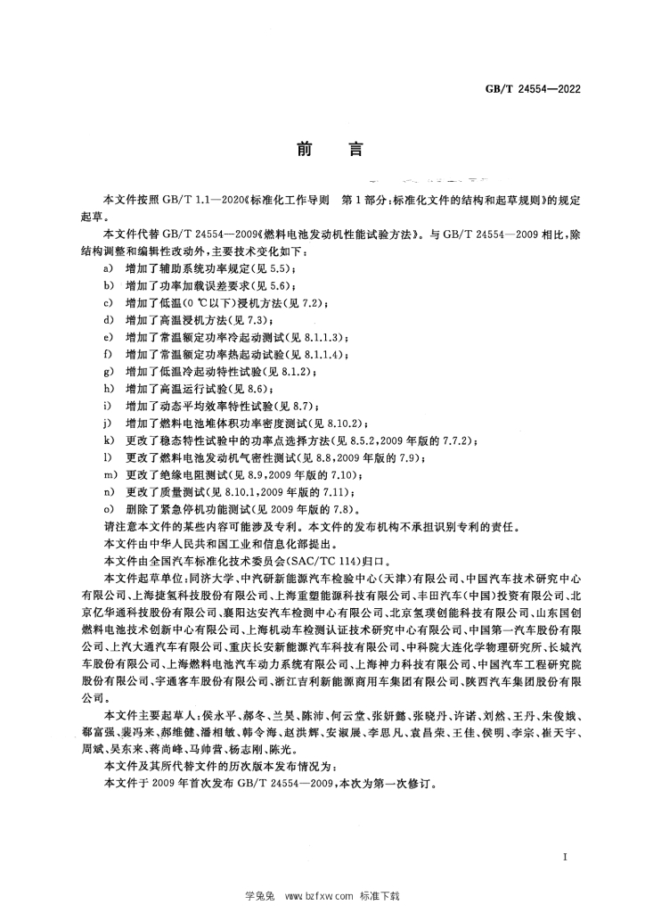 GB/T 24554-2022 标准预览