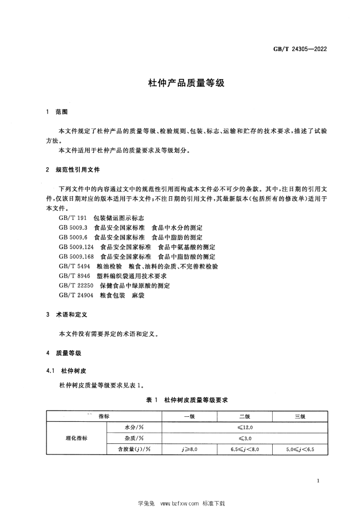 GB/T 24305-2022 标准预览