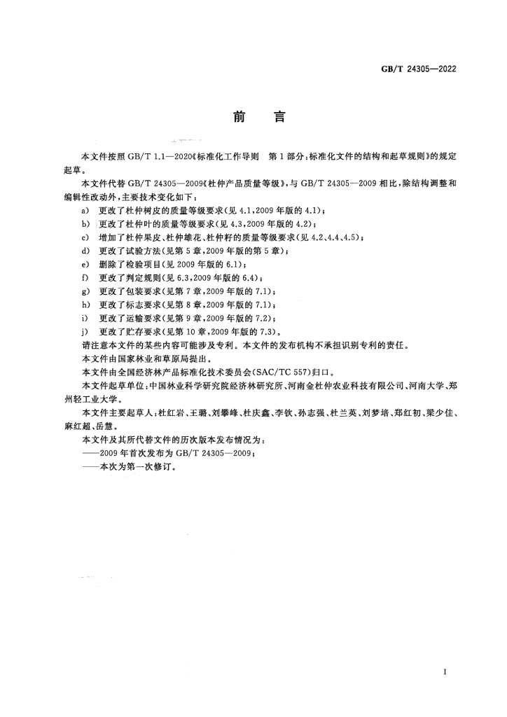 GB/T 24305-2022 标准预览