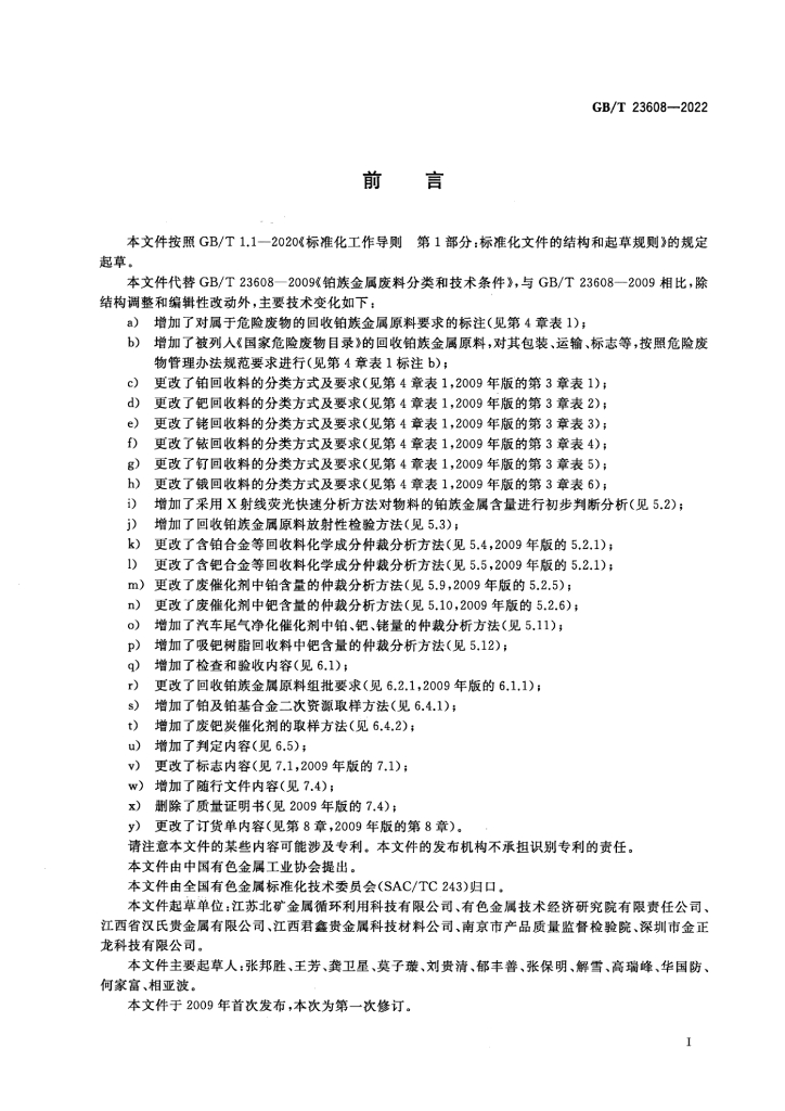 GB/T 23608-2022 标准预览