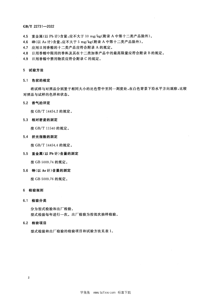GB/T 22731-2022 标准预览