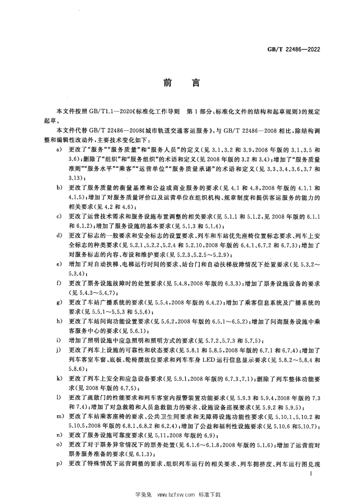 GB/T 22486-2022 标准预览
