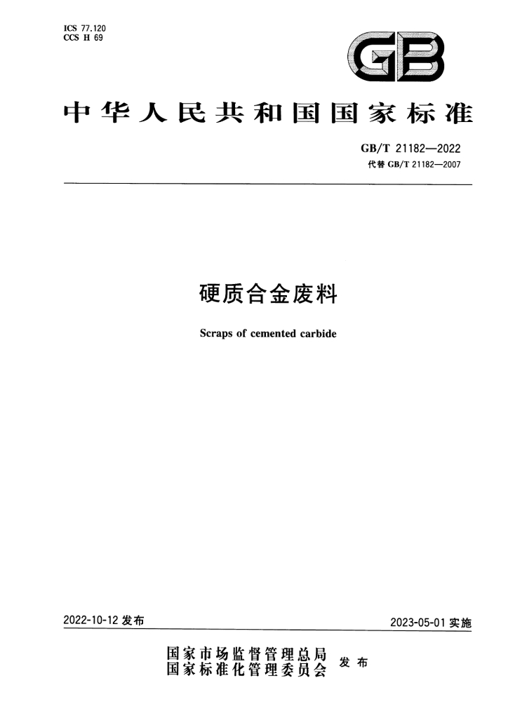 GB/T 21182-2022 标准预览
