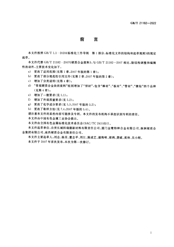 GB/T 21182-2022 标准预览