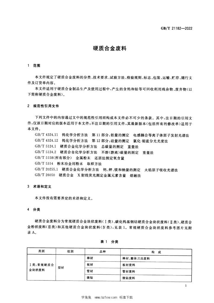 GB/T 21182-2022 标准预览