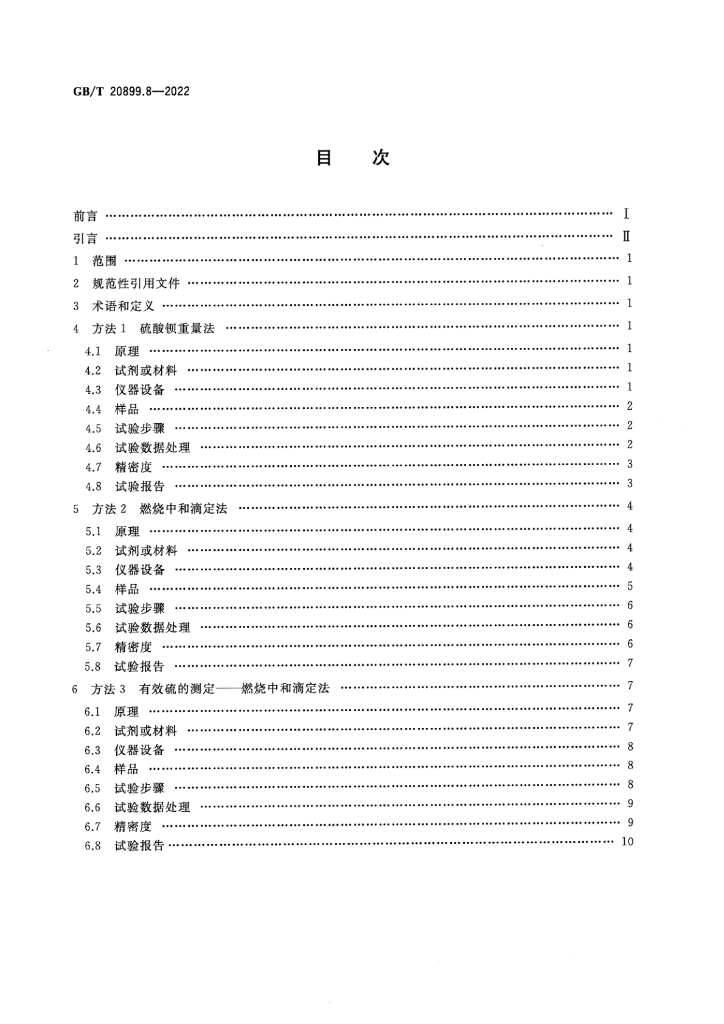 GB/T 20899.8-2022 标准预览