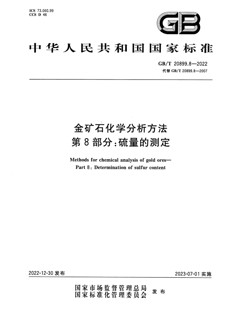 GB/T 20899.8-2022 标准预览