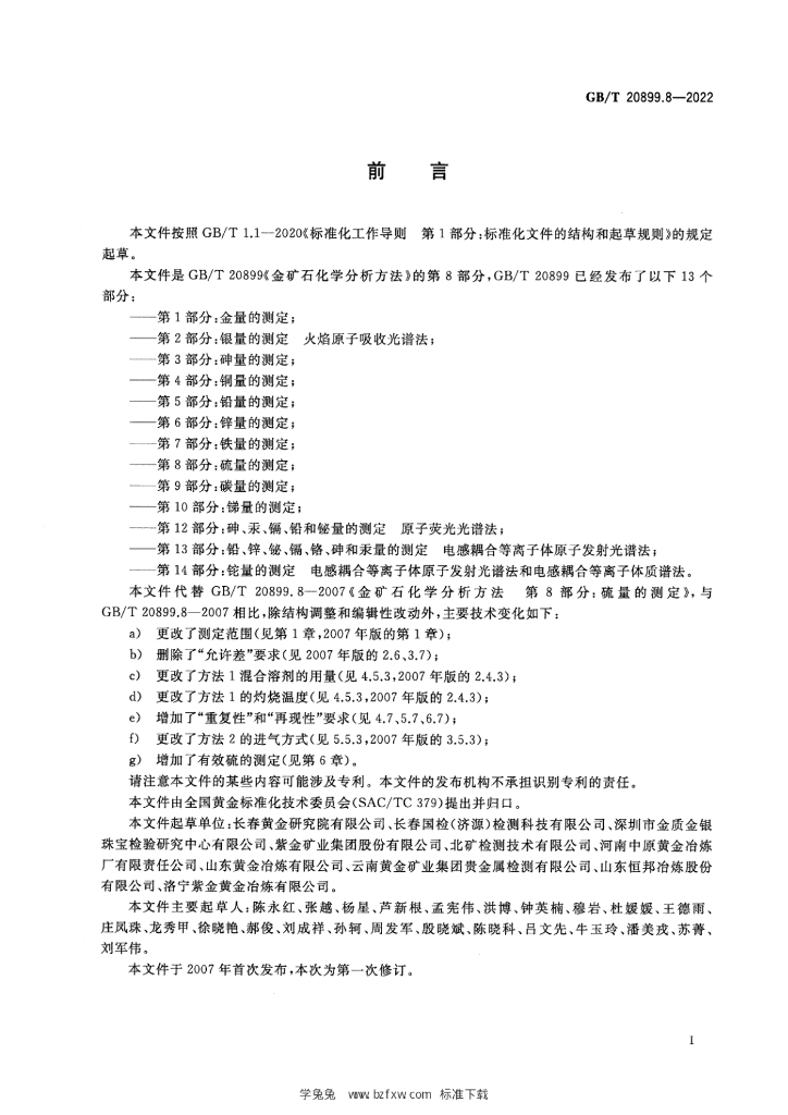 GB/T 20899.8-2022 标准预览