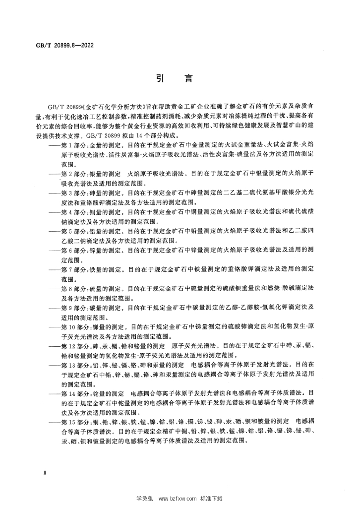 GB/T 20899.8-2022 标准预览