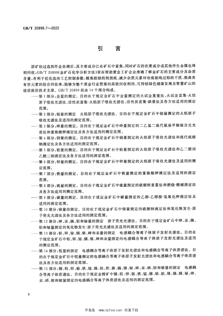 GB/T 20899.7-2022 标准预览