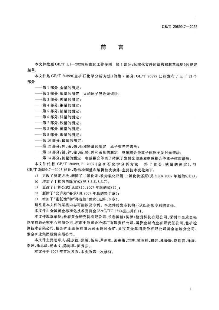 GB/T 20899.7-2022 标准预览