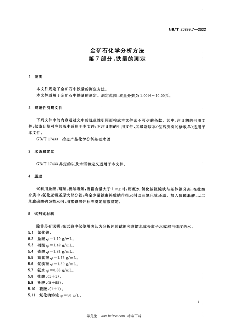 GB/T 20899.7-2022 标准预览