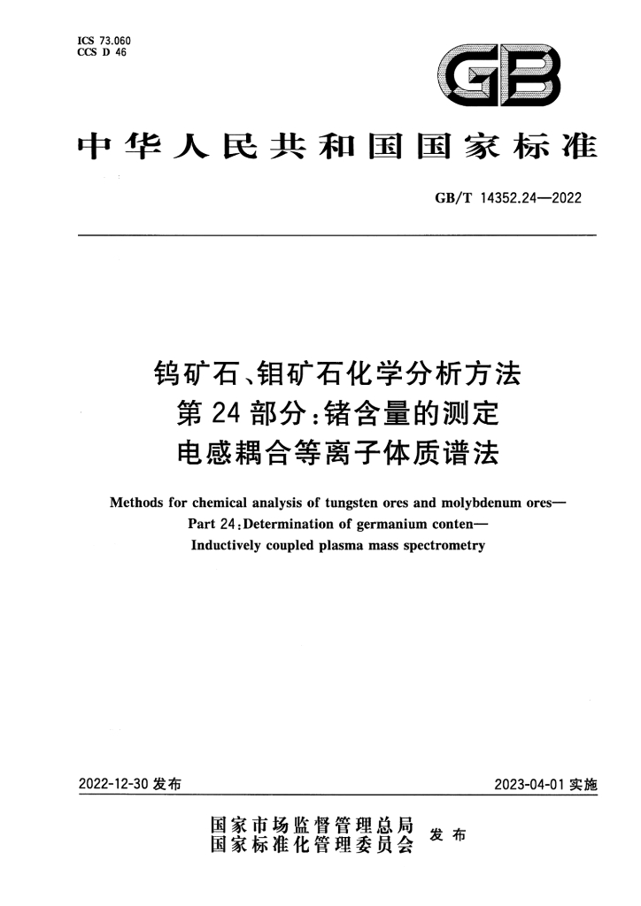 GB/T 14352.24-2022 标准预览