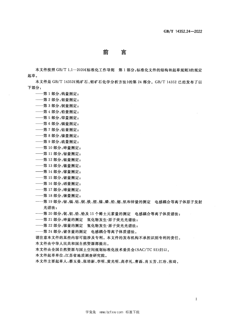 GB/T 14352.24-2022 标准预览