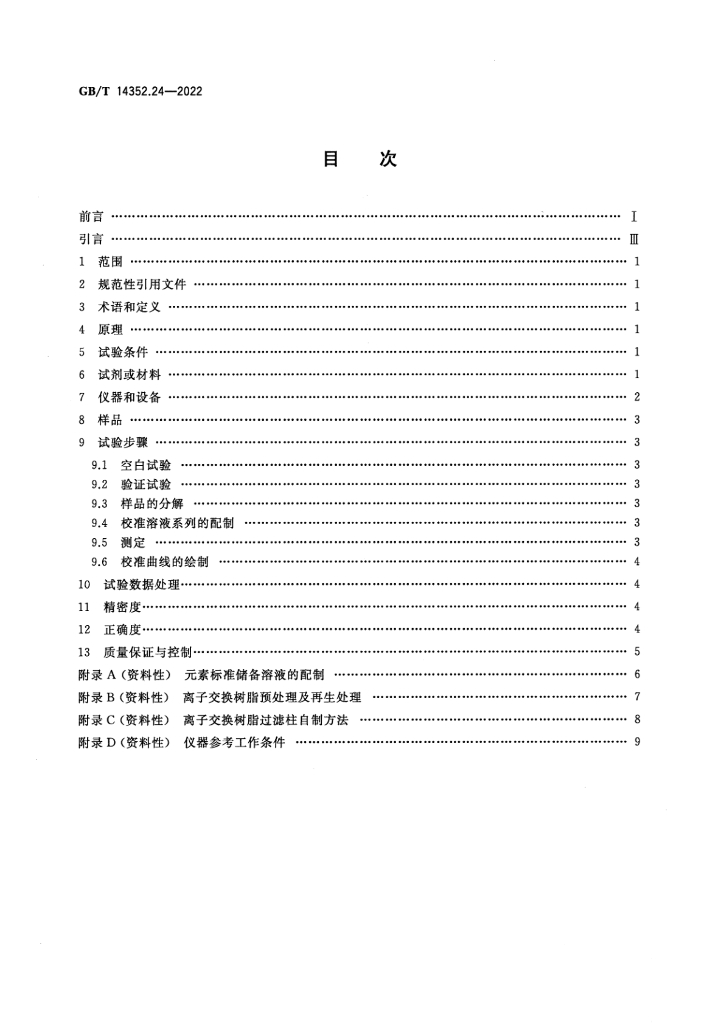 GB/T 14352.24-2022 标准预览