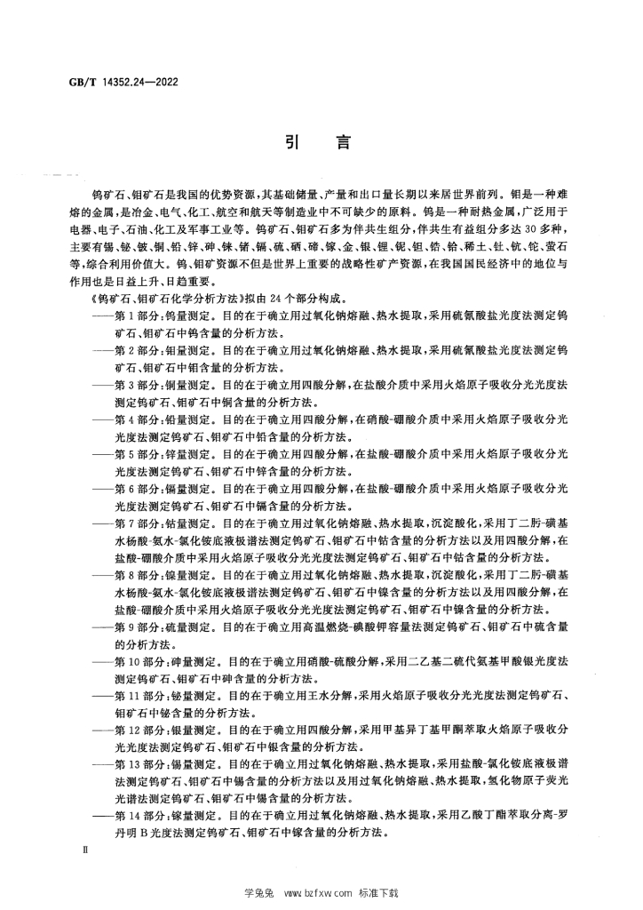 GB/T 14352.24-2022 标准预览