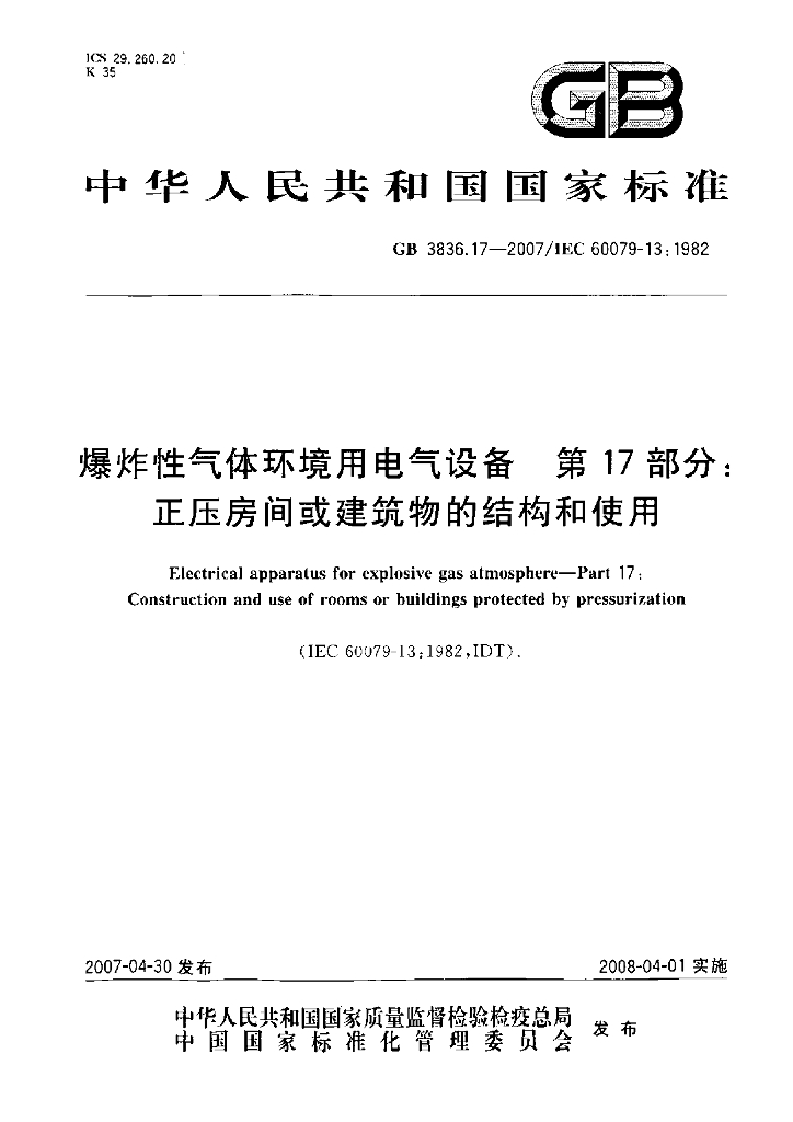 GB 3836.17-2007 标准预览