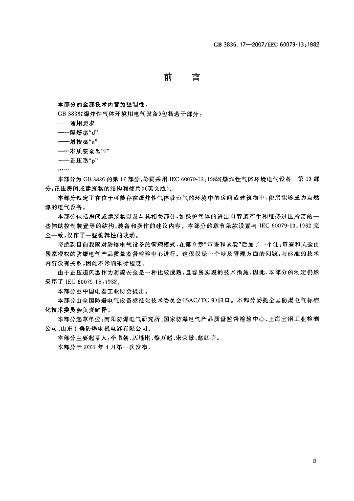 GB 3836.17-2007 标准预览