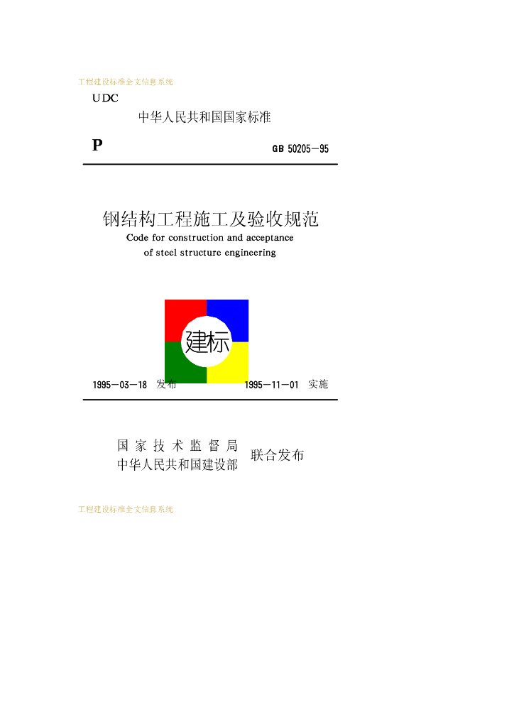 GB 50205-1995 标准预览