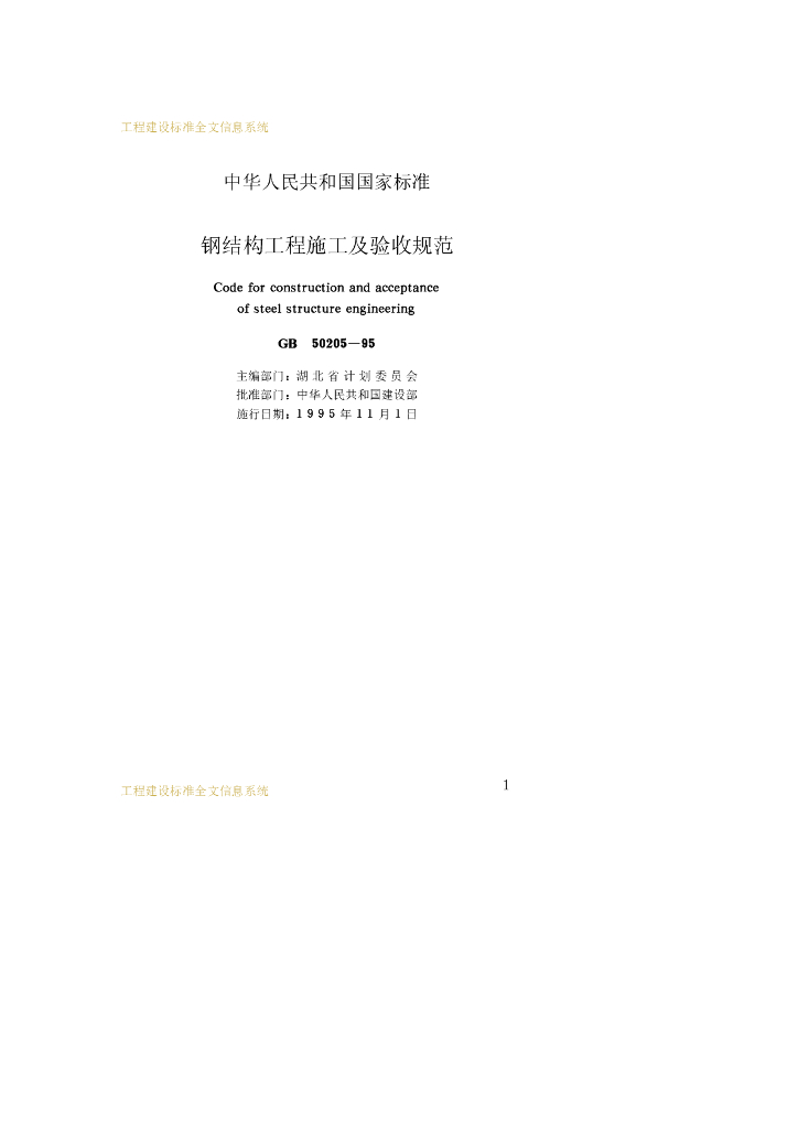 GB 50205-1995 标准预览