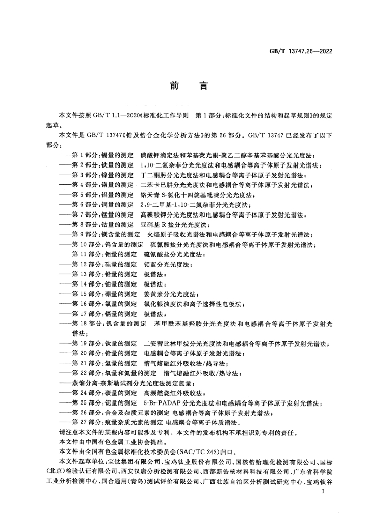 GB/T 13747.26-2022 标准预览