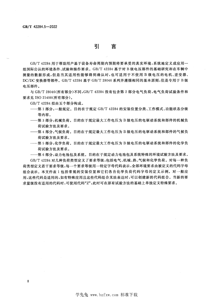 GB/T 42284.5-2022 标准预览