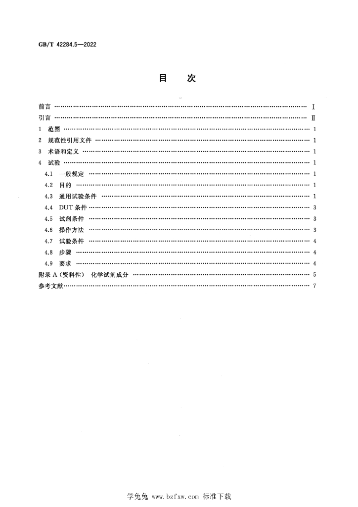 GB/T 42284.5-2022 标准预览