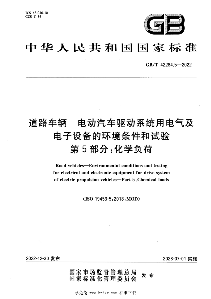 GB/T 42284.5-2022 标准预览