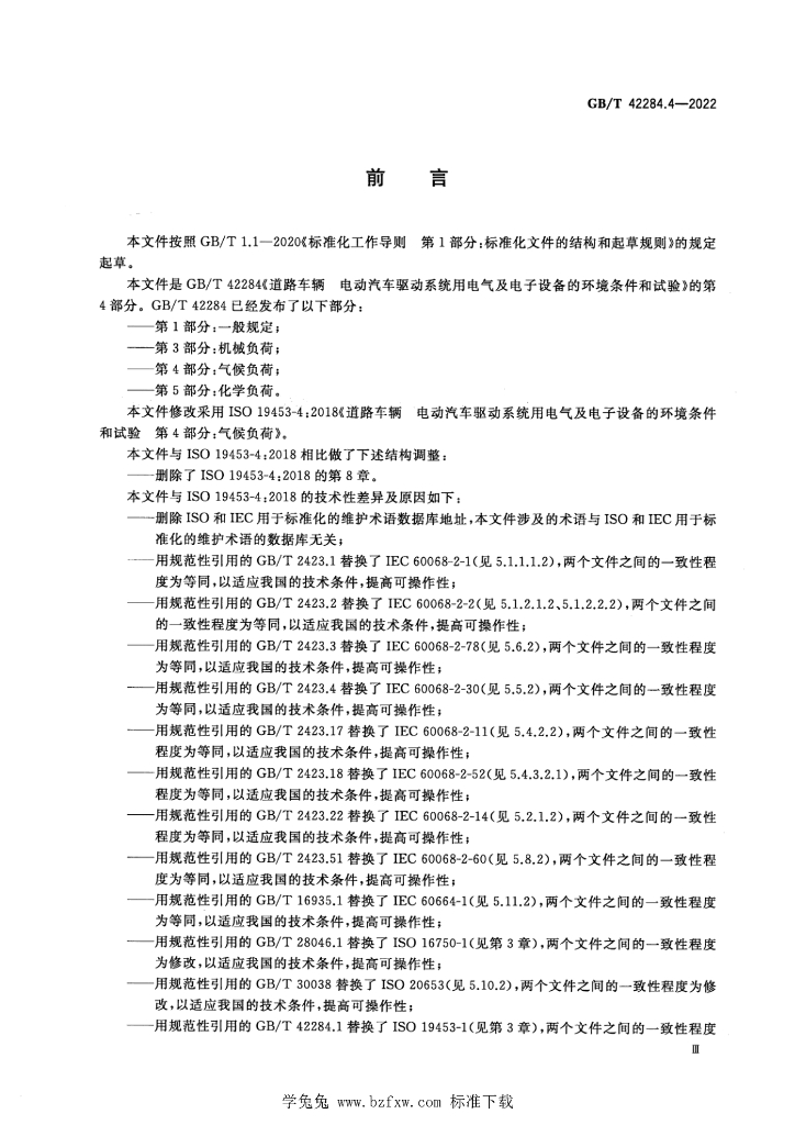 GB/T 42284.4-2022 标准预览