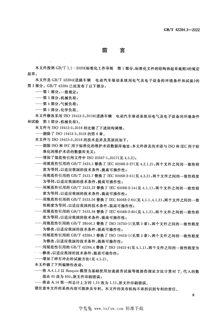 GB/T 42284.3-2022 标准预览