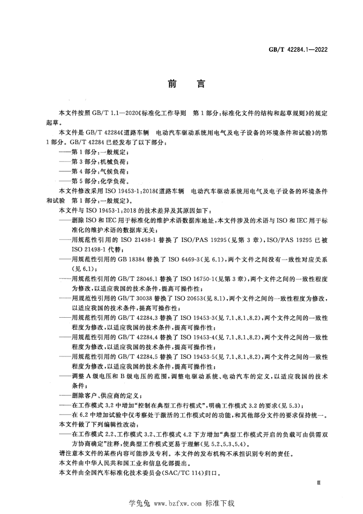 GB/T 42284.1-2022 标准预览