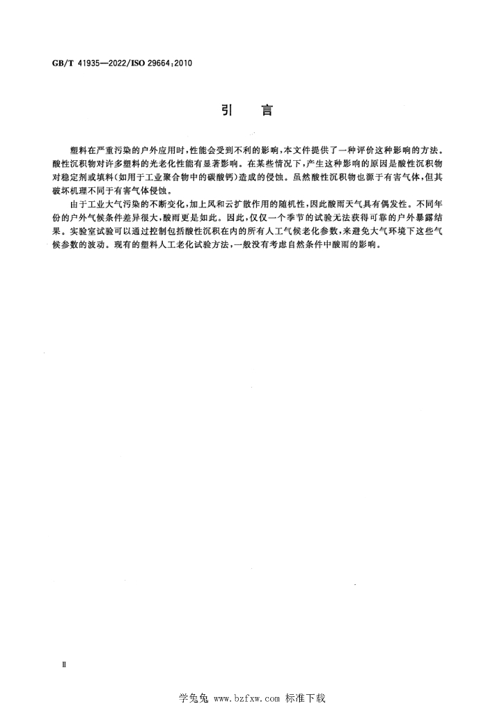 GB/T 41935-2022 标准预览