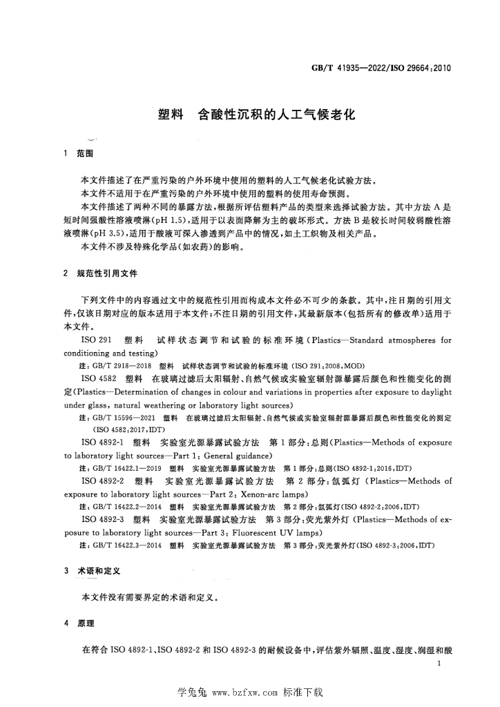 GB/T 41935-2022 标准预览
